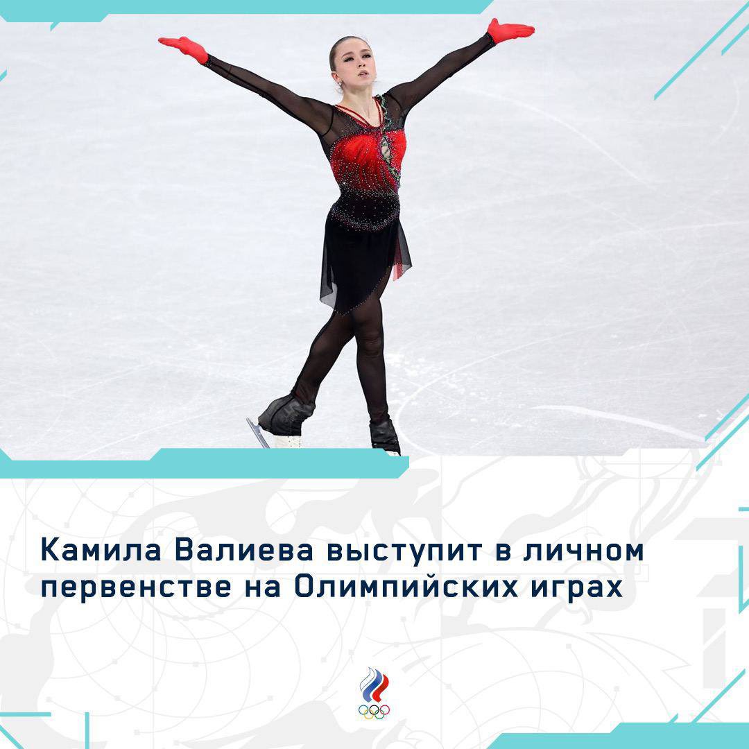 ⚡️⚡️⚡️
Камила Валиева выступит в личном перевенстве❤️
CAS отклонил апелляцию на применение к Камиле 
Валиевой временного отстранения 

Завтра болеем всей страной за неё и за всех наших замечательных фигуристок в одиночном катании😍
#beijing2022