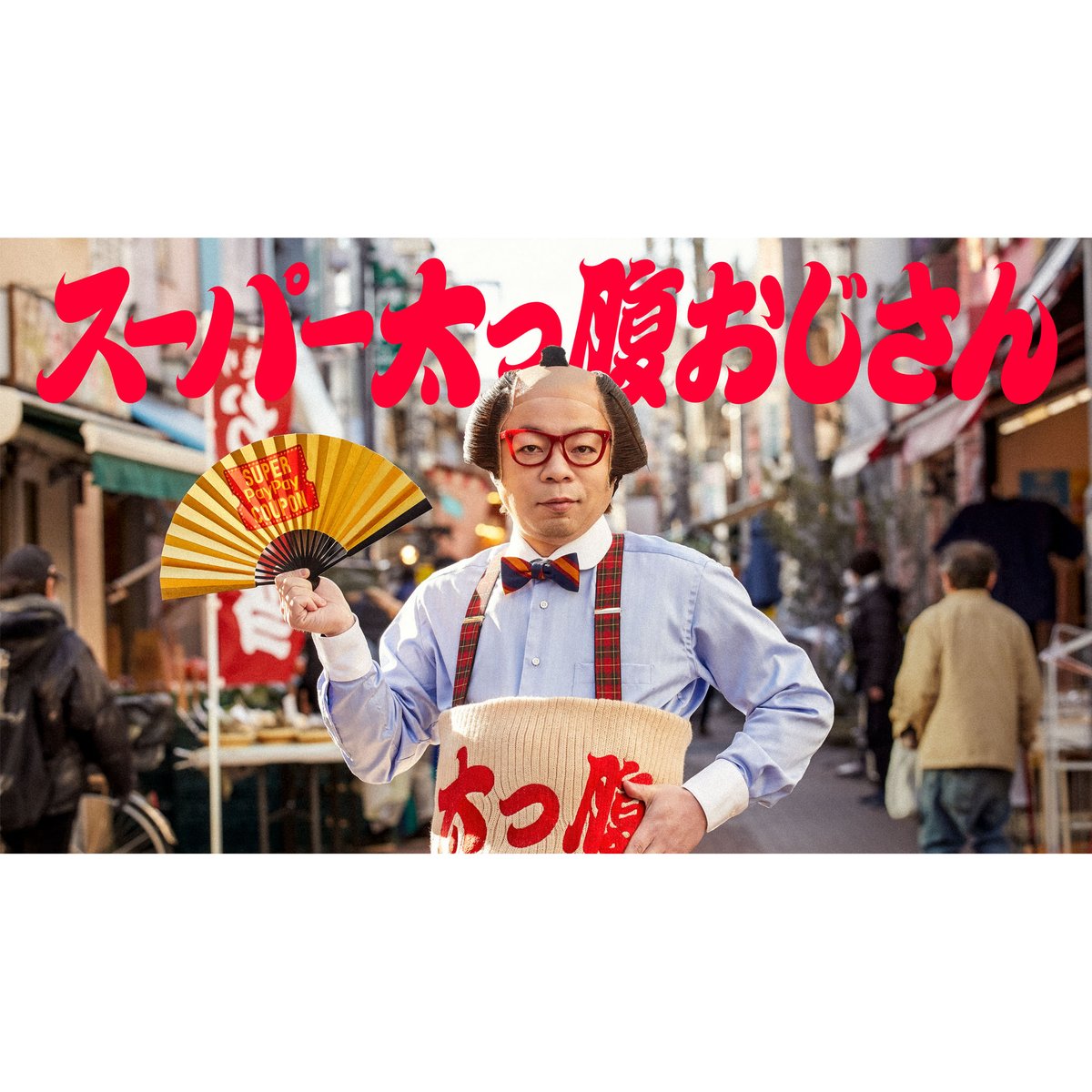 d_cord's tweet photo. PH:水島大介が、SoftbankスーパーPayPayクーポン「スーパー太っ腹おじさん」キービジュアル撮影を、担当いたしました！

#水島大介
#daisukemizushima
#スーパーpaypayクーポン
#dcord https://t.co/tQK7AV55M7