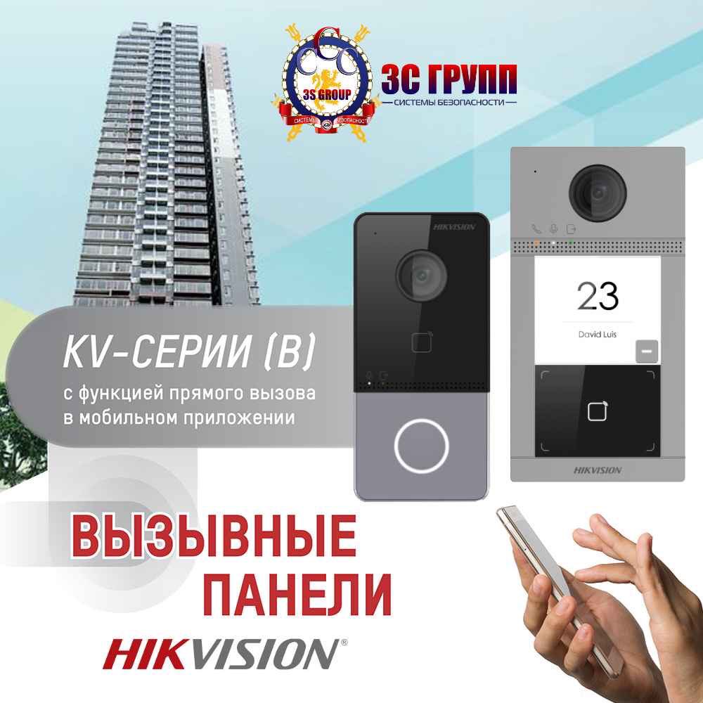 #Вызывныепанели #Hikvision в #3S_GROUP. Надежно, функционально, технологично, выгодно. #3СГРУПП