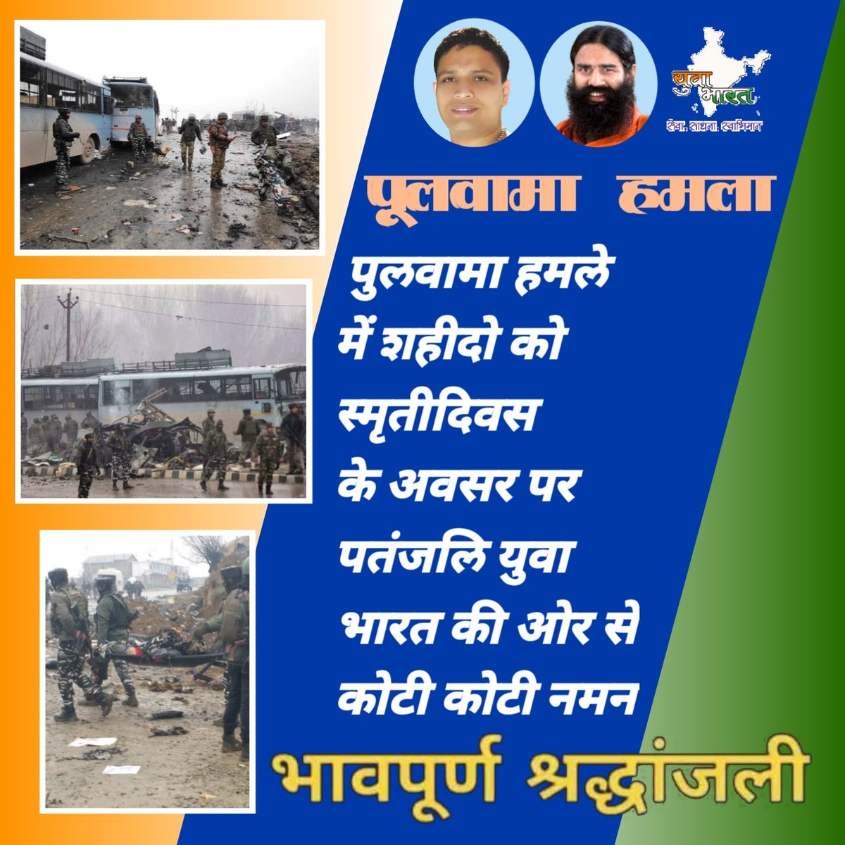 My heartfelt tribute to all our brave soldiers who lost their lives on this day in Pulwama. #PulwamaAttack2019 
#PulwamaAttack 
<a href="/yogrishiramdev/">स्वामी रामदेव</a> 
<a href="/aasthatvchannel/">Aastha Channel</a> 
<a href="/indiatvnews/">India TV</a> 
<a href="/swabhimani1/">Shifted to @drjaideeparya</a> 
<a href="/Sachin_YB/">Sachin YB</a> 
<a href="/mahesh1_yb/">MAHESH</a>