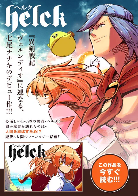 『Helck』(ヘルク)のアニメ化を喜ぶ皆さんからのコメントが沢山届いています😆
早朝から仕事の合間に少しずつ読ませて頂いてますが非常に嬉しいです!😭

作品を知らない・読んだことがない方も大丈夫!
アニメ化記念でちょうど今日から1週間30話無料でアプリで読めるので、ぜひご一読ください❗️ 