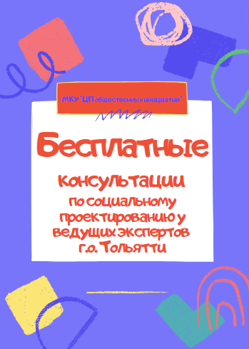 Бесплатные консультации по социальному проектированию у ведущих экспертов г.о. Тольятти: mkucentr.ru/?p=16611