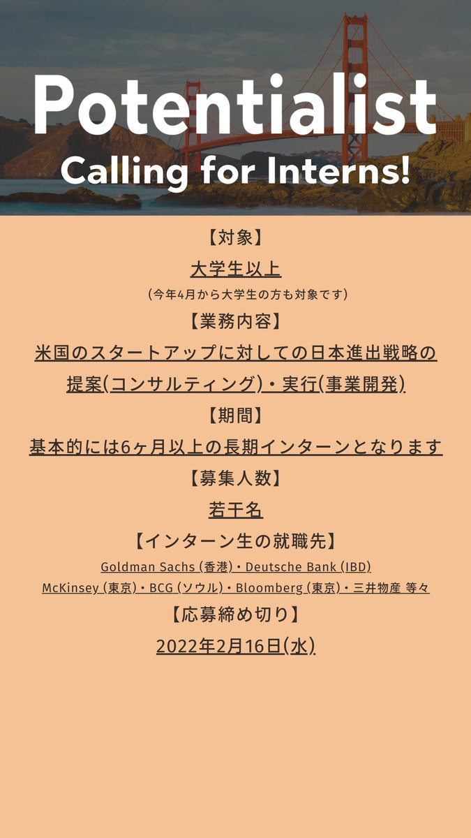 Potentialist_JP's tweet photo. 【インターン募集中！】
弊社CEO比留間 @ReonJonesH  が募集してますように、Potentialistでは6ヶ月～の長期インターンを募集しております。

募集要項は添付画像の通りです。締切は2/16(水)となっておりますので、応募される方はお早めにご準備ください。

応募フォーム↓
https://t.co/OtZtd2J0yl https://t.co/NRHpmHMFpH
