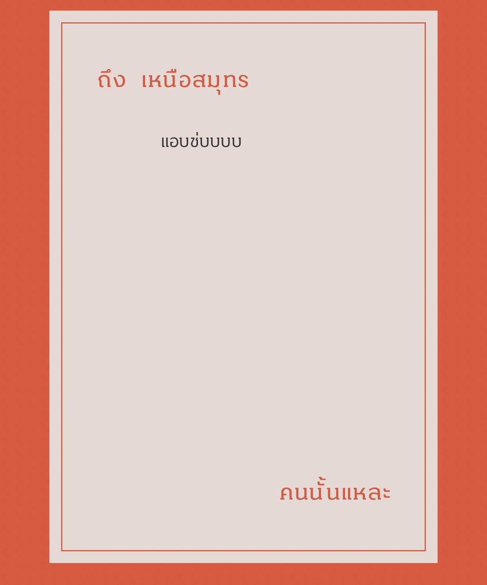 เเอบทำไมคะ ไหนมาชอบต่อหน้าหน่อย