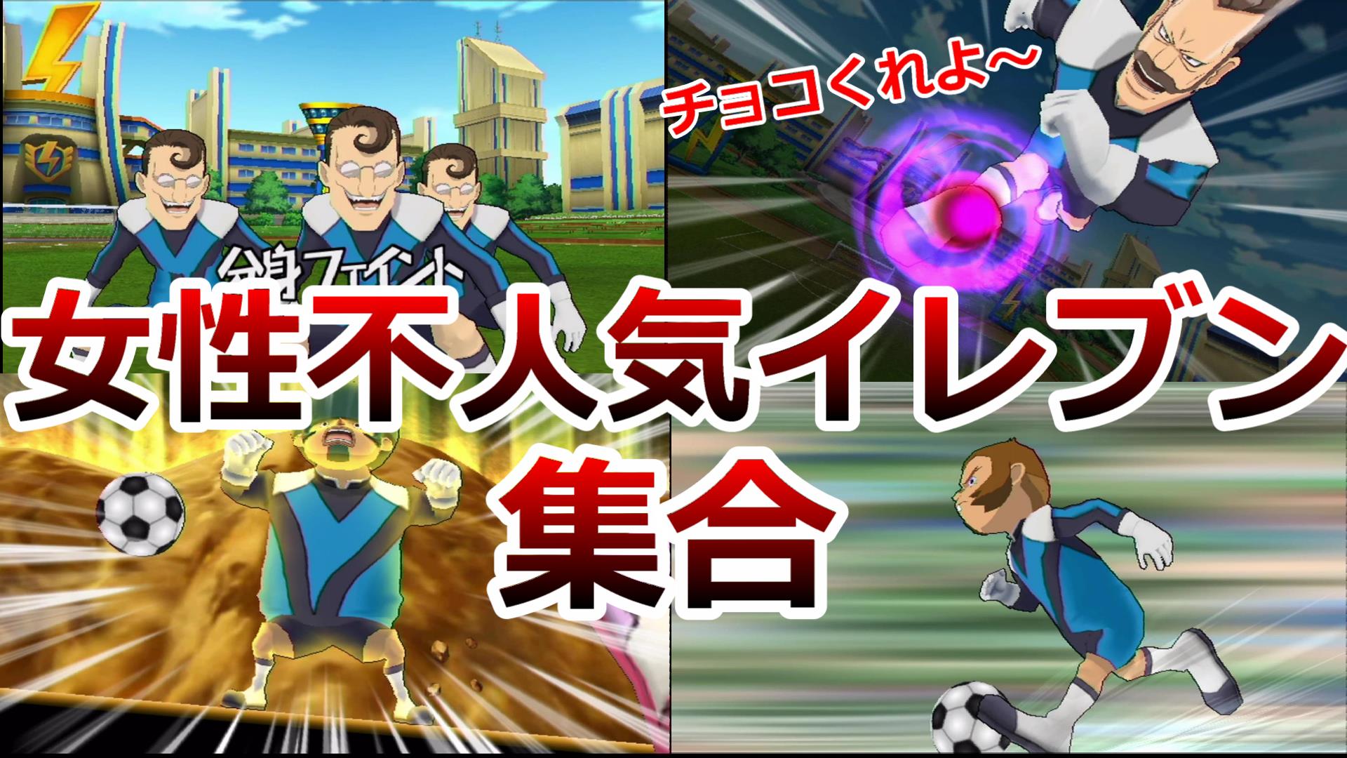 キャプテン ミヤザキ イナズマイレブン 俺達だってモテたい 女性不人気イレブン集合バレンタインデーの闘い イナスト13 T Co Hbpwaezcn3 Youtubeより 今日の動画です イナズマイレブン 人気投票 バレンタインデー キャプテンミヤザキ