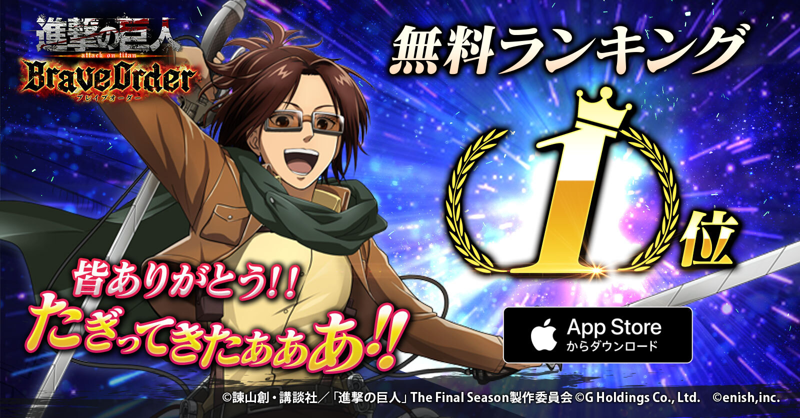 進撃の巨人brave Order ブレオダ 運営 無料ゲームランキング1位達成 App Storeの無料 ランキングにて1位を達成いたしました 引き続き ブレオダ をよろしくお願いいたします ブレオダ 進撃の巨人 Shingeki T Co 進撃の巨人brave Order ブレオダ 運営 無料ゲームランキング1位達成 App Storeの無料 ランキングにて1位を達成いたしました 引き続き ブレオダ をよろしくお願いいたします ブレオダ 進撃の巨人 Shingeki T Co