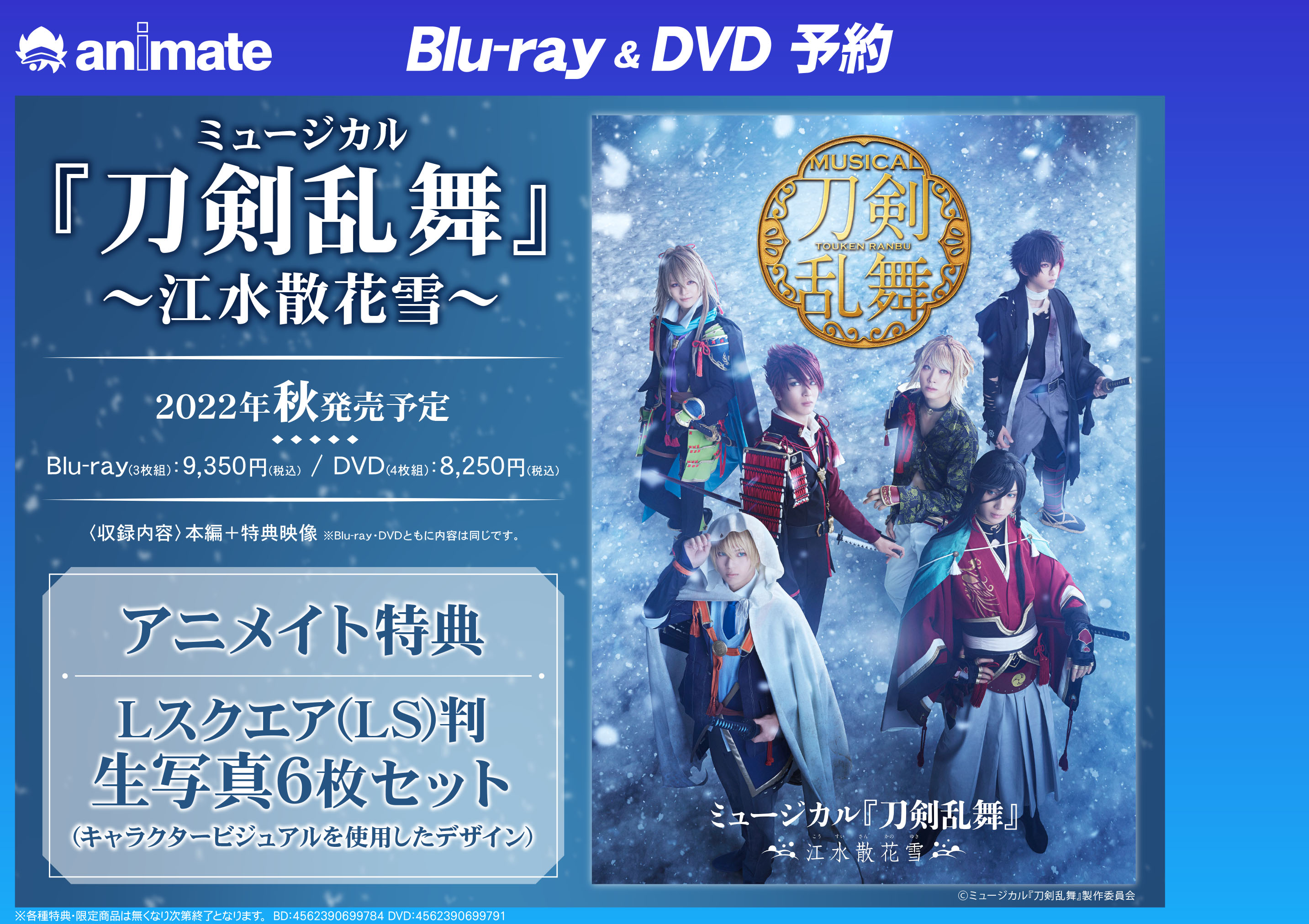 ミュージカル刀剣乱舞 刀ミュ  江水散花雪 Blu-ray 特典付き（一部無し）