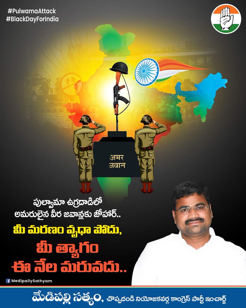 CongressSathyam's tweet photo. *పుల్వామా ఉగ్రదాడిలో అమరులైన వీర జవాన్లకు జోహార్..*
       *మీ మరణం వృధా పోదు,*
*మీ త్యాగం ఈ నేల మరువదు..*

  #PulwamaAttack 
  #BlackDayForIndia 

                 *మీ*
            *మేడిపల్లి సత్యం*
*చొప్పదండి నియోజకవర్గ కాంగ్రెస్ పార్టీ ఇంచార్జ్* https://t.co/wC0QLXhQOt