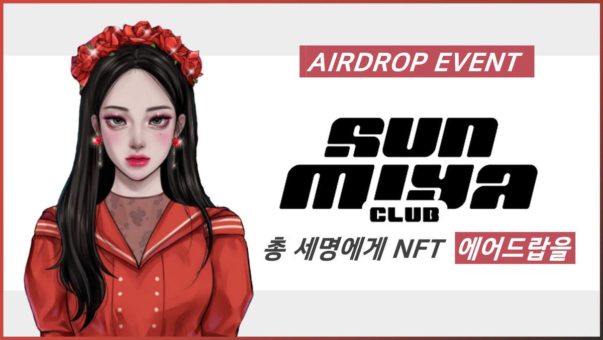 선미야클럽 X 코인같이투자] 총 3명에게 선미야 클럽 NFT 에어드랍 지급! 일단 좋아요 리트윗🤜🤜 What is 
