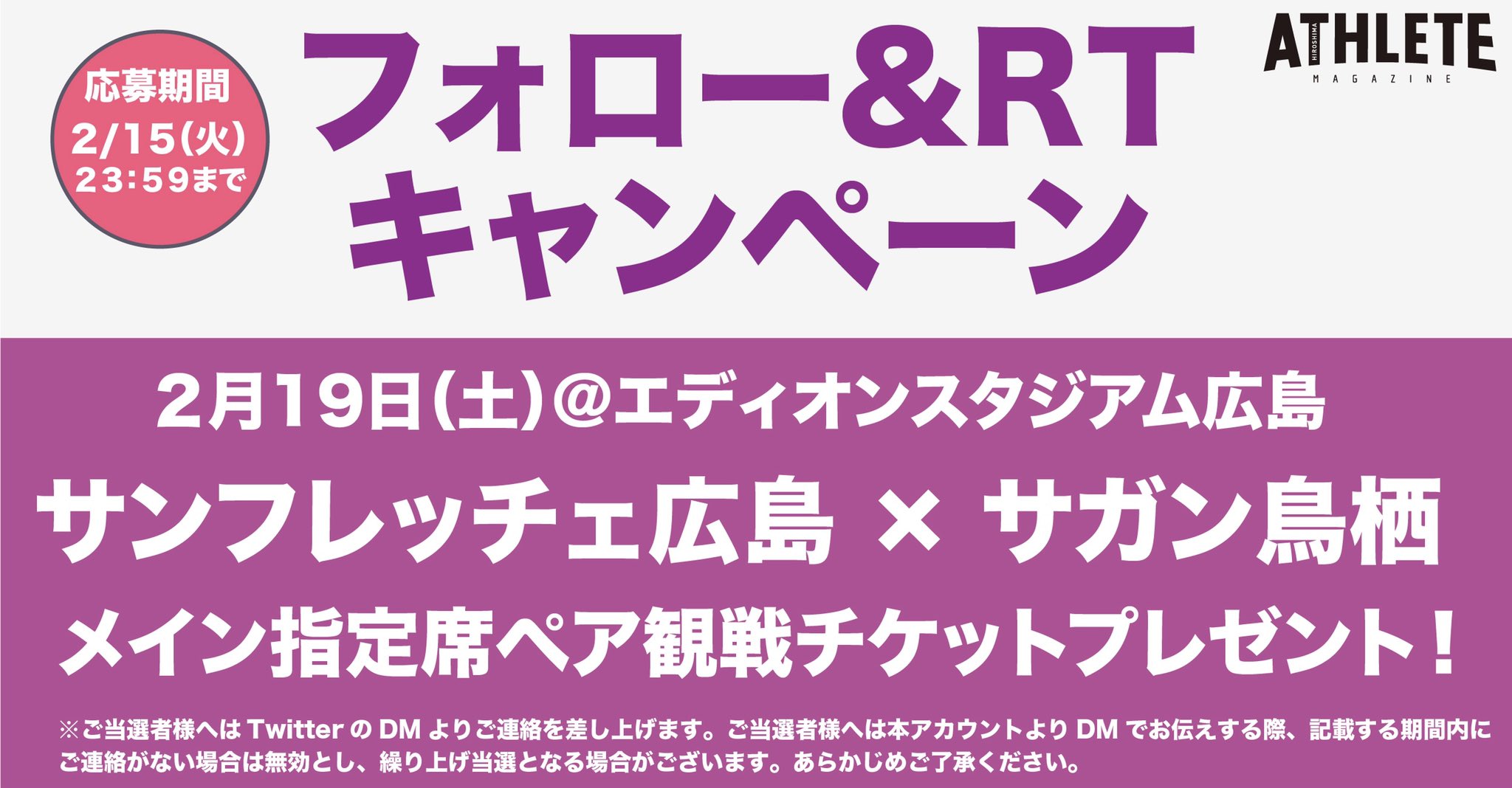 広島アスリートマガジン編集部 急遽決定 フォロー Amp Rt サンフレッチェ広島 開幕戦 の チケット が当たる 2 19にエディオンスタジアム広島で 開催される サガン鳥栖 戦の ペアチケットをプレゼント 応募方法 Hiroshimathlete を