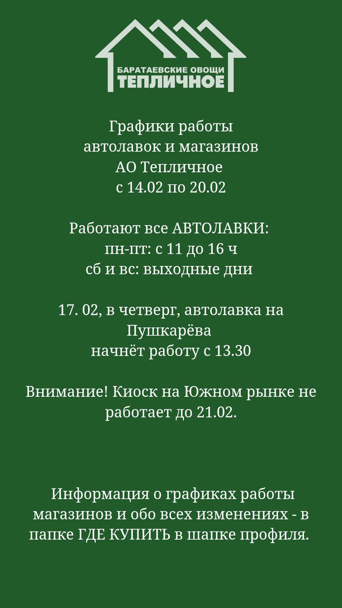 "По чем овощи? Как работают автолавки? Когда пойдут тюльпаны/томаты/перец?" - полезная информация для ответа на самые частые вопросы 🙂

#магазинытепличное #тепличное #баратаевскиеовощи #теплицы #цены