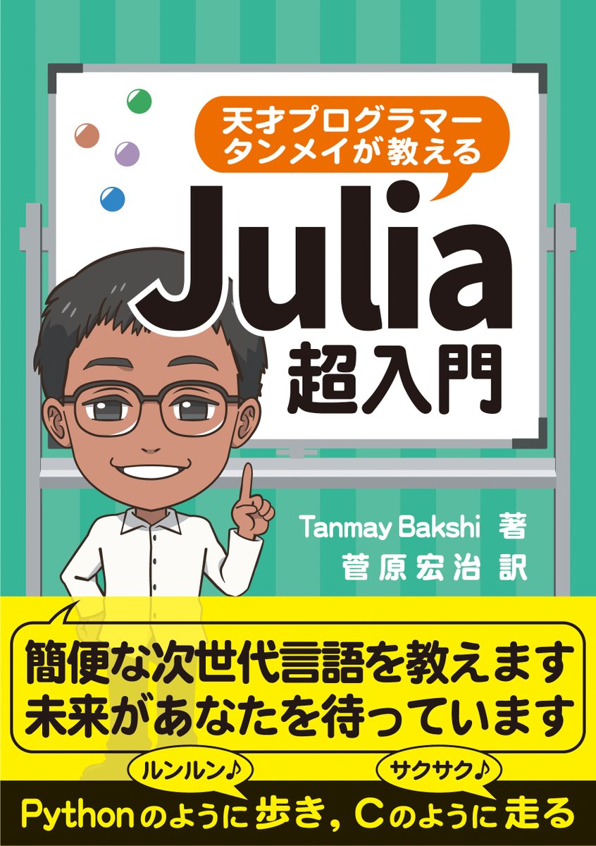 DIGITALFOREST5's tweet image. 新刊『天才プログラマータンメイが教える Julia超入門』各書店にて発売中です！よろしくおねがいします
#DIGITALFOREST #Julia言語 
tkd-pbl.com/book/b598314.h…