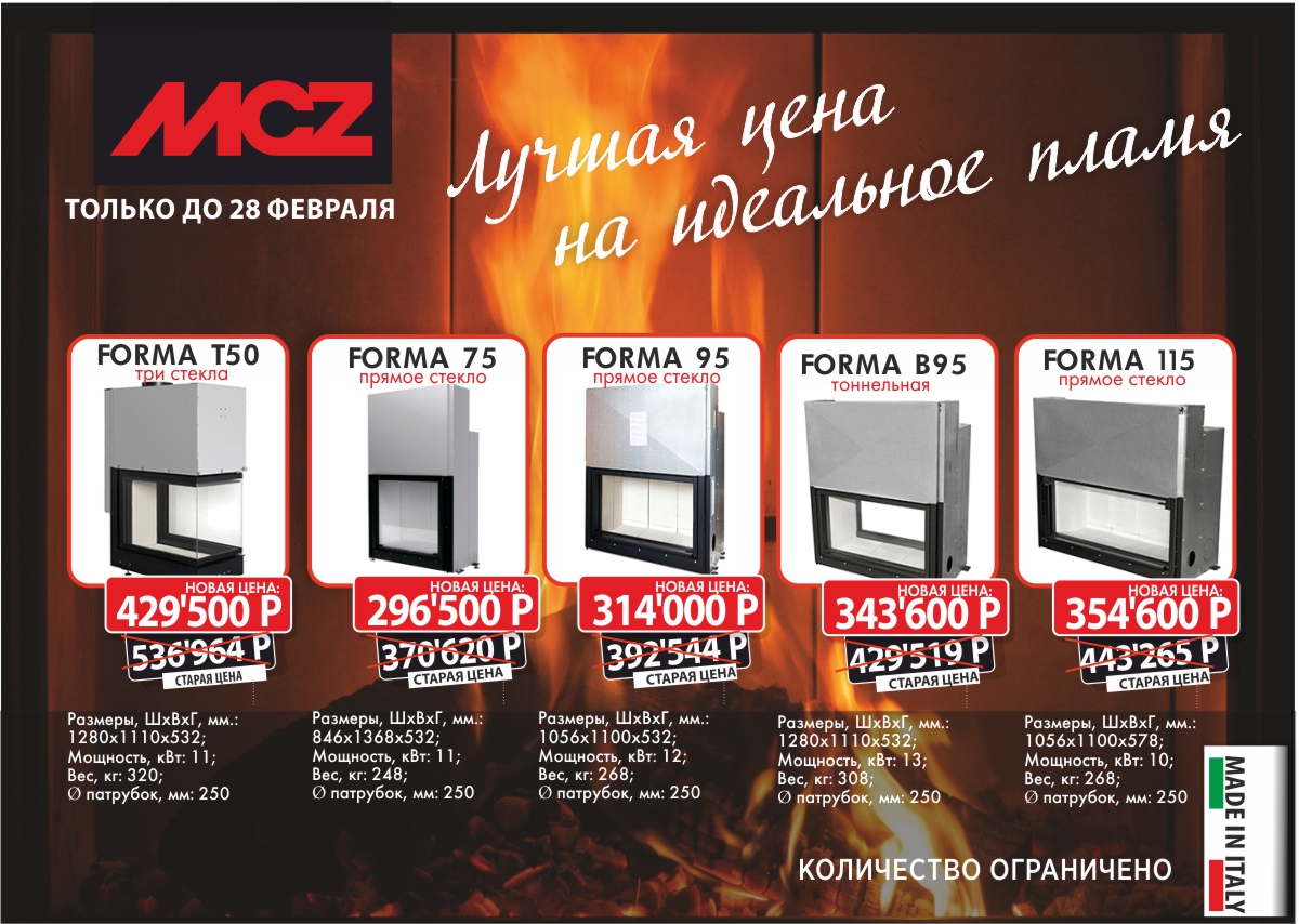 Каминные топки MCZ со скидками до 28 февраля 2022! 💥

m-kamin.ru/products/topki…

#топки #mcz #каминдлядома #каминдлядачи