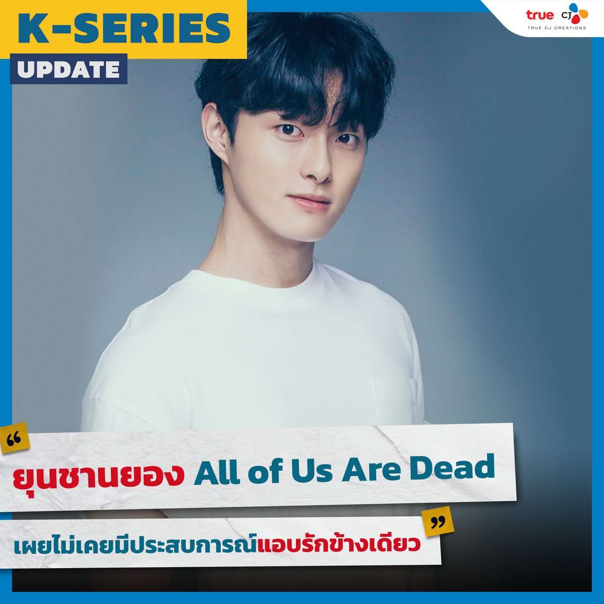 truecjcreations's tweet photo. "ยุนชานยอง"เผยว่าตัวเองไม่เคยมีประการณ์แอบรักข้างเดียว จึงคิดมากเกี่ยวกับความสัมพันธ์ใน #AllofUsAreDead เพื่อให้เข้าใจความรู้สึกของ"อีชองซาน"
#TrueCJ #YoonChanyoung #윤찬영
#มัธยมซอมบี้ #지금우리학교는
#OriginalNetflix #Netflix https://t.co/wSdY7x9Vcd