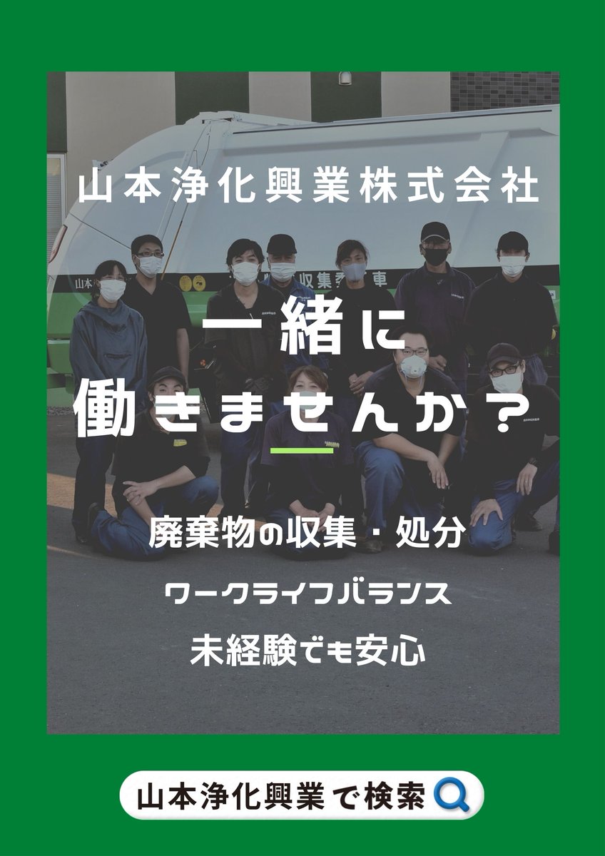 toma_moreclean's tweet photo. 一緒に働いてくれる仲間を募集中です。
マイナビ転職に掲載中です。
どうぞよろしくお願いします。
当社ホームページから詳細をご確認ください。
https://t.co/eiJxe1PKIW

#働き甲斐のある職場
#苫小牧市
#苫小牧
#廃棄物処理業
#山本浄化興業 https://t.co/MaZK4QJ9bC