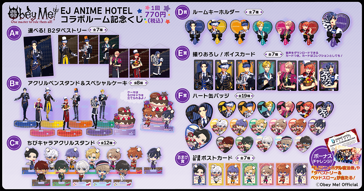 Obey Me!× EJ ANIME HOTEL 記念くじ ラインナップ A賞：選べる！B2