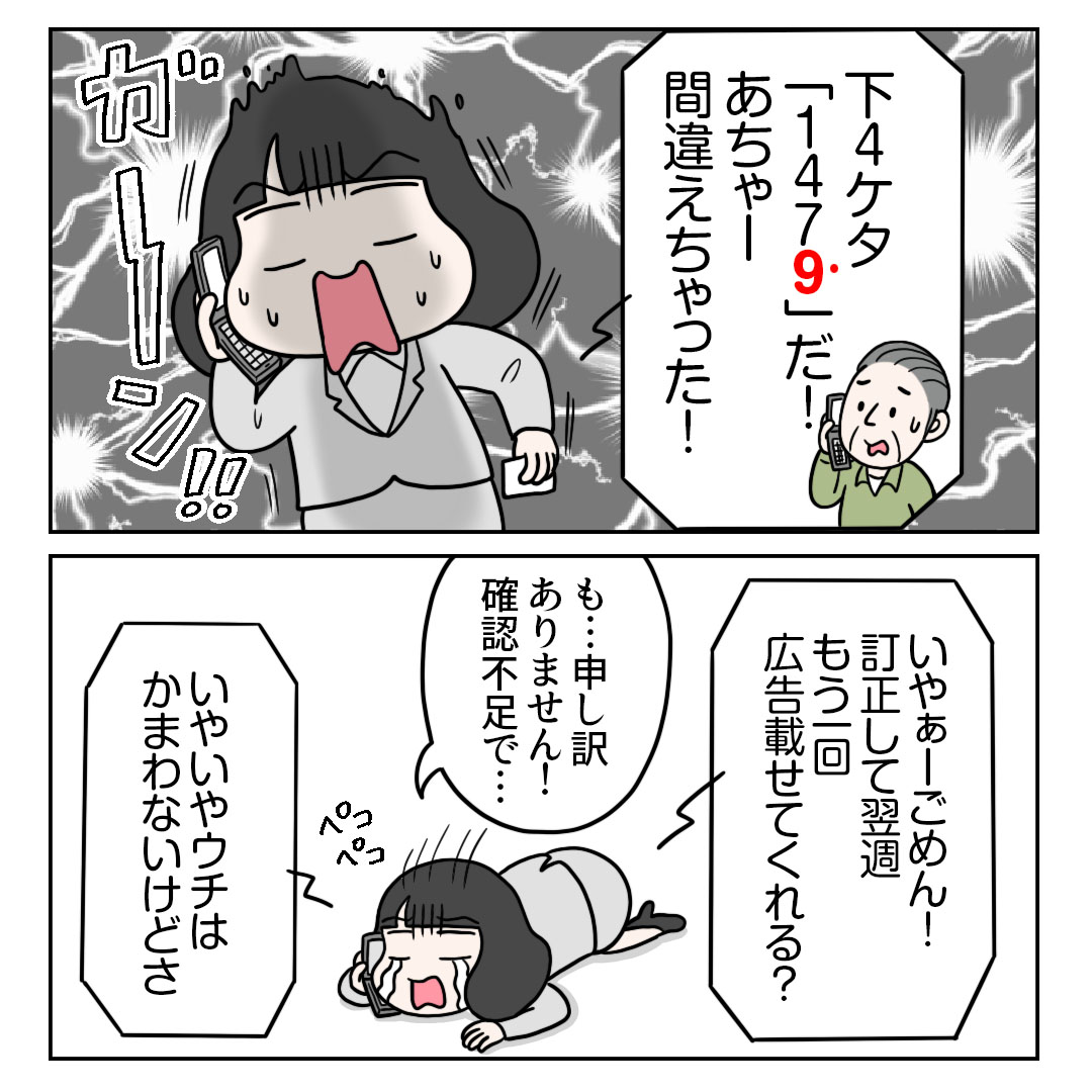 『求人広告に載せる電話番号を間違えてしまった話②』 