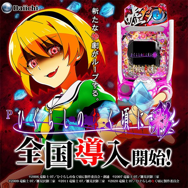 Daiichi最新機種 『Pひぐらしのなく頃に～彩～』 が大好評稼働中