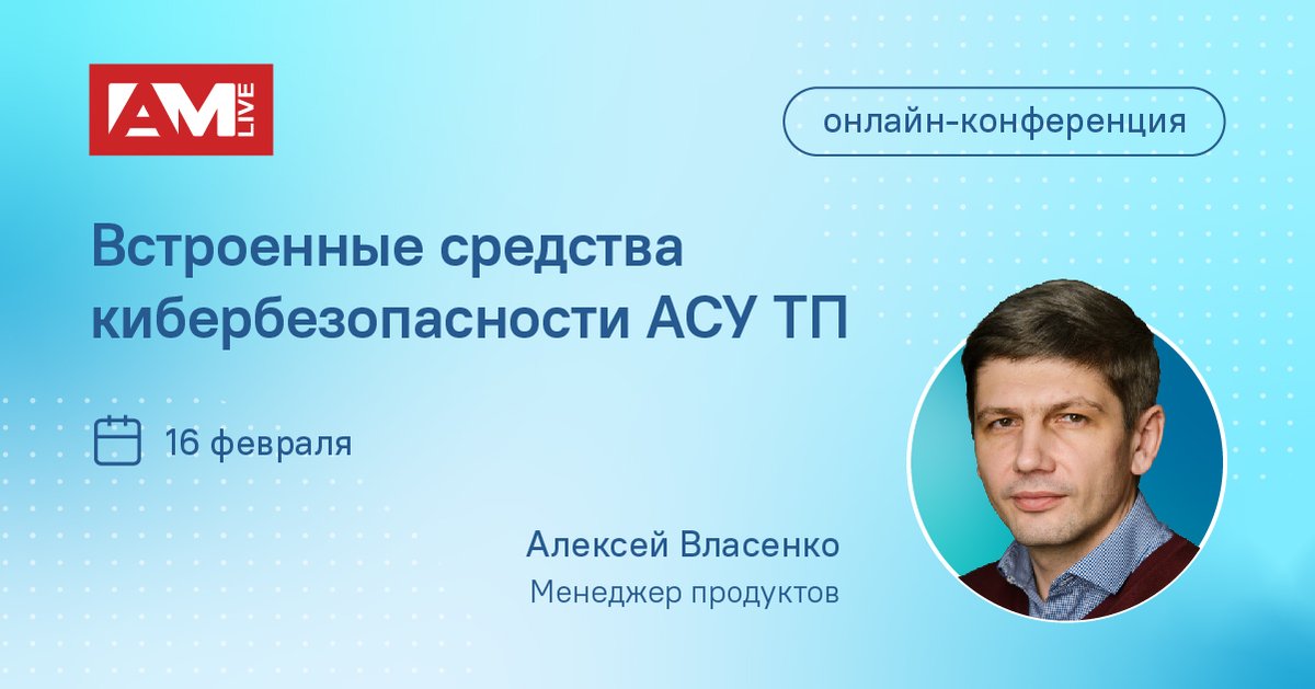 Алексей Власенко, менеджер продуктов ИнфоТеКС, примет участие в онлайн-конференции на тему встроенных средств защиты информации в АСУ ТП. Она пройдет на платформе Anti-Malware 16 февраля 2022 года.

Зарегистрироваться и смотреть эфир: live.anti-malware.ru/ics2022
