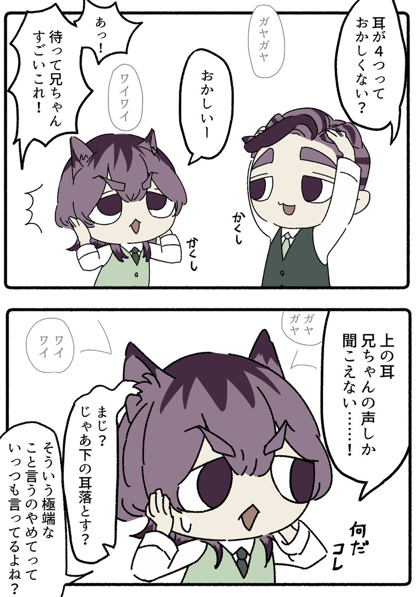 よつみみの醍醐味
「兄ちゃんのそういうところキライ」 