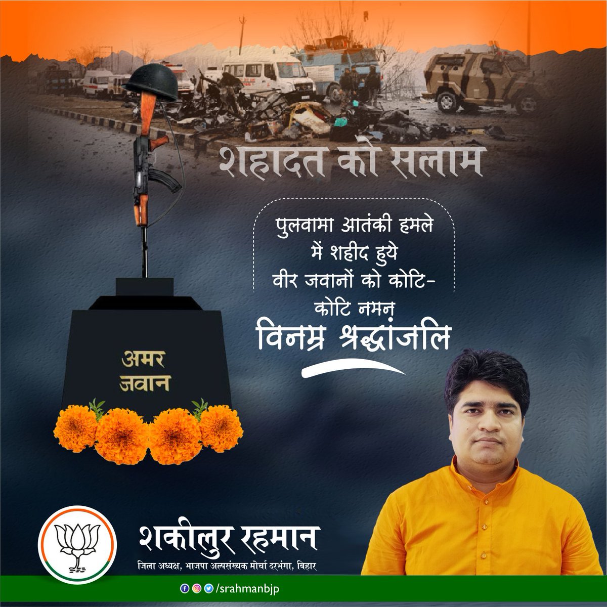 srahman_86's tweet photo. जम्मू कश्मीर के पुलवामा में हुए आतंकी हमले में शहीद होने वाले भारत के सभी वीर सपूतों को सादर एवं विनम्र श्रद्धांजलि। शहादत को सलाम!
#PulwamaAttack #ShahadatKoSalam https://t.co/D4wKUMEpk0