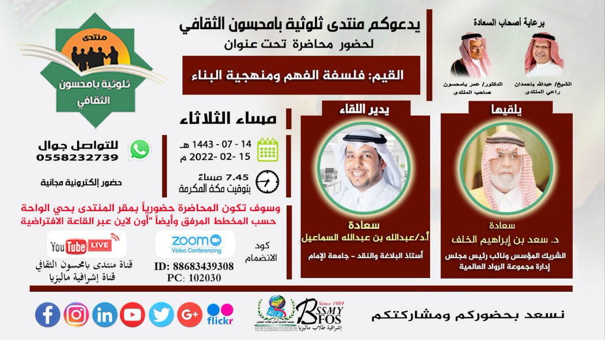 يدعوكم منتدى بامحسون لحضور محاضرة - 
بعنوان:القيم:فلسفة الفهم ومنهجية البناء-يتحدث فيها
سعادة د.سعد الخلف- الثلاثاء 12-2-2022م- الساعة 7:45 مساء-وسوف تكون المحاضرة حضورياً بمقر المنتدى بحي الواحة بالرياض- وأيضاً "أون لاين) عبر القاعة الافتراضية زووم ZOOM- للتواصل جوال:0558232739