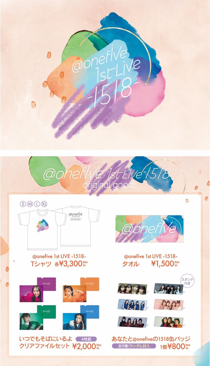 「@ onefive 1st LIVE -1518-」公演ロゴ＆オフィシャルグッズが完成🎉

「Tシャツ」
「タオル」
「いつでもそばにいるよ クリアファイルセット」
「あなたと@ onefiveの1518缶バッジ」

メンバーのこだわりが詰まったグッズにご注目ください！

詳細は☟
amuse.co.jp/artist/A8942/

#onefive 
#LIVE1518
