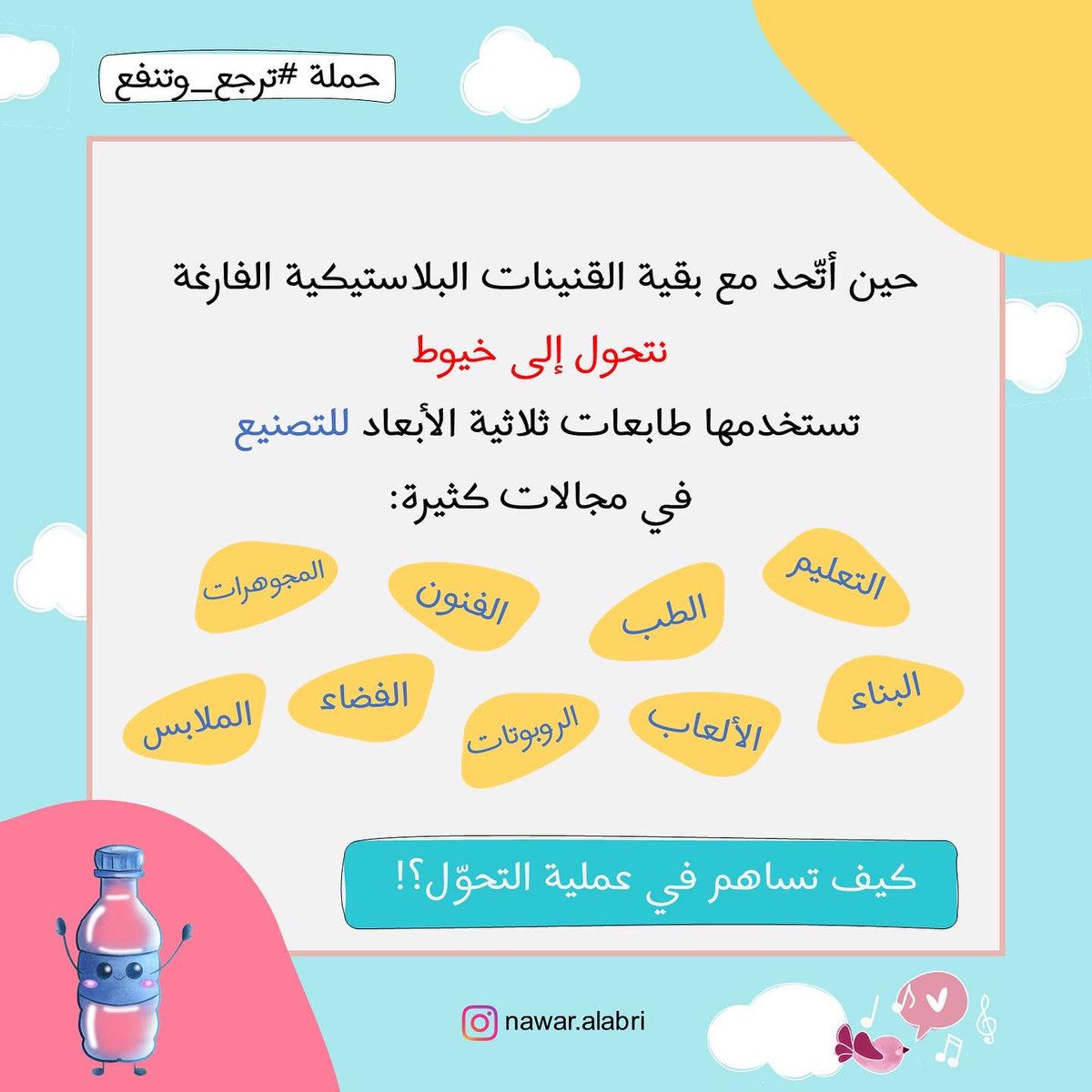 هناك سر عجيب تخبرنا به قنينة الماء الفارغة! 

لاشك أنكم ستندهشون😀

المحتوى مساهمة في حملة #ترجع_وتنفع 
حملة جديدة أطلقتها شركة بيئة 👏🏻
<a href="/Omanbeah/">بيئــة | be’ah</a>