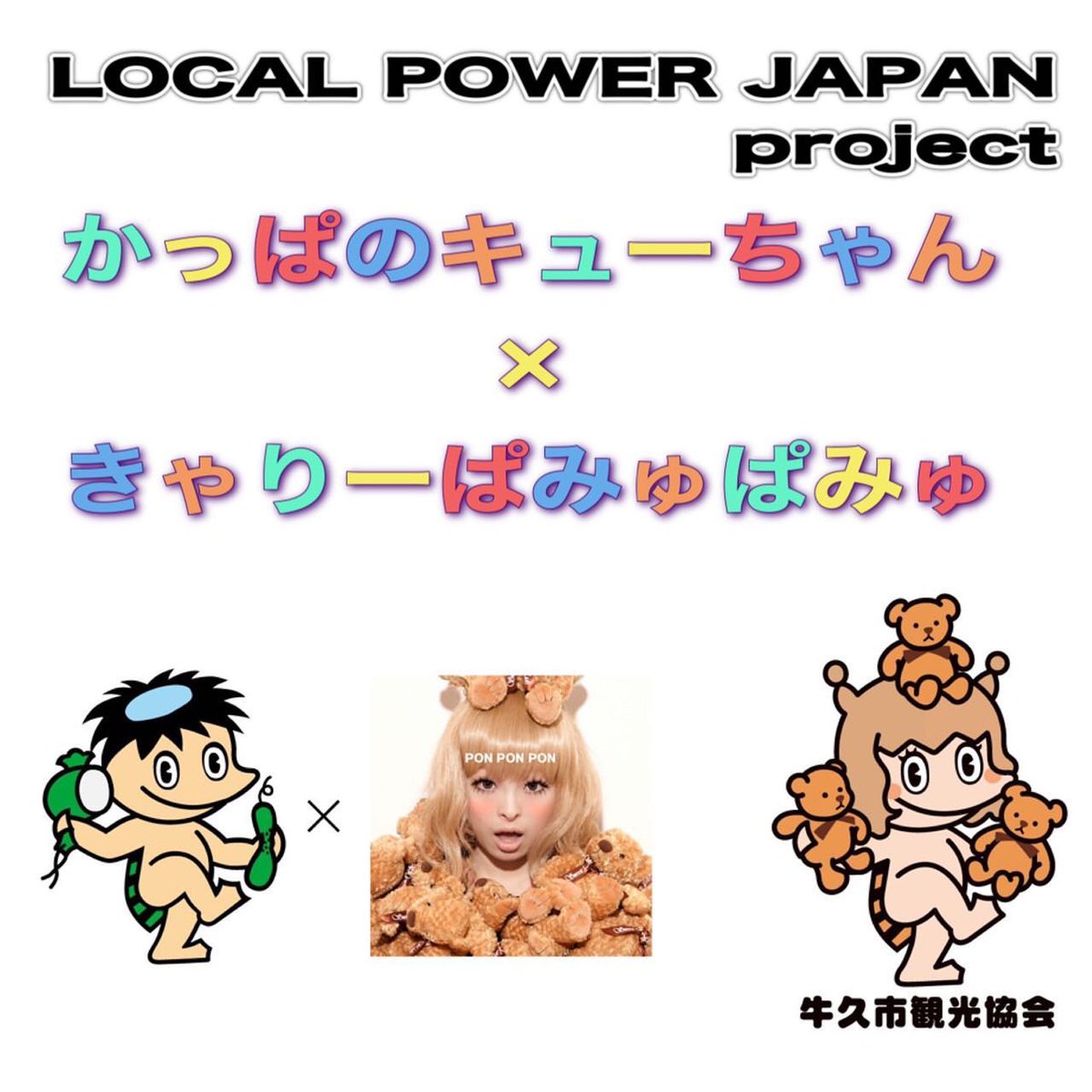 国内で当店のみ+きゃりーぱみゅぱみゅ着用 Devil666ish Emerged 牛久市シティプロモーション on X: