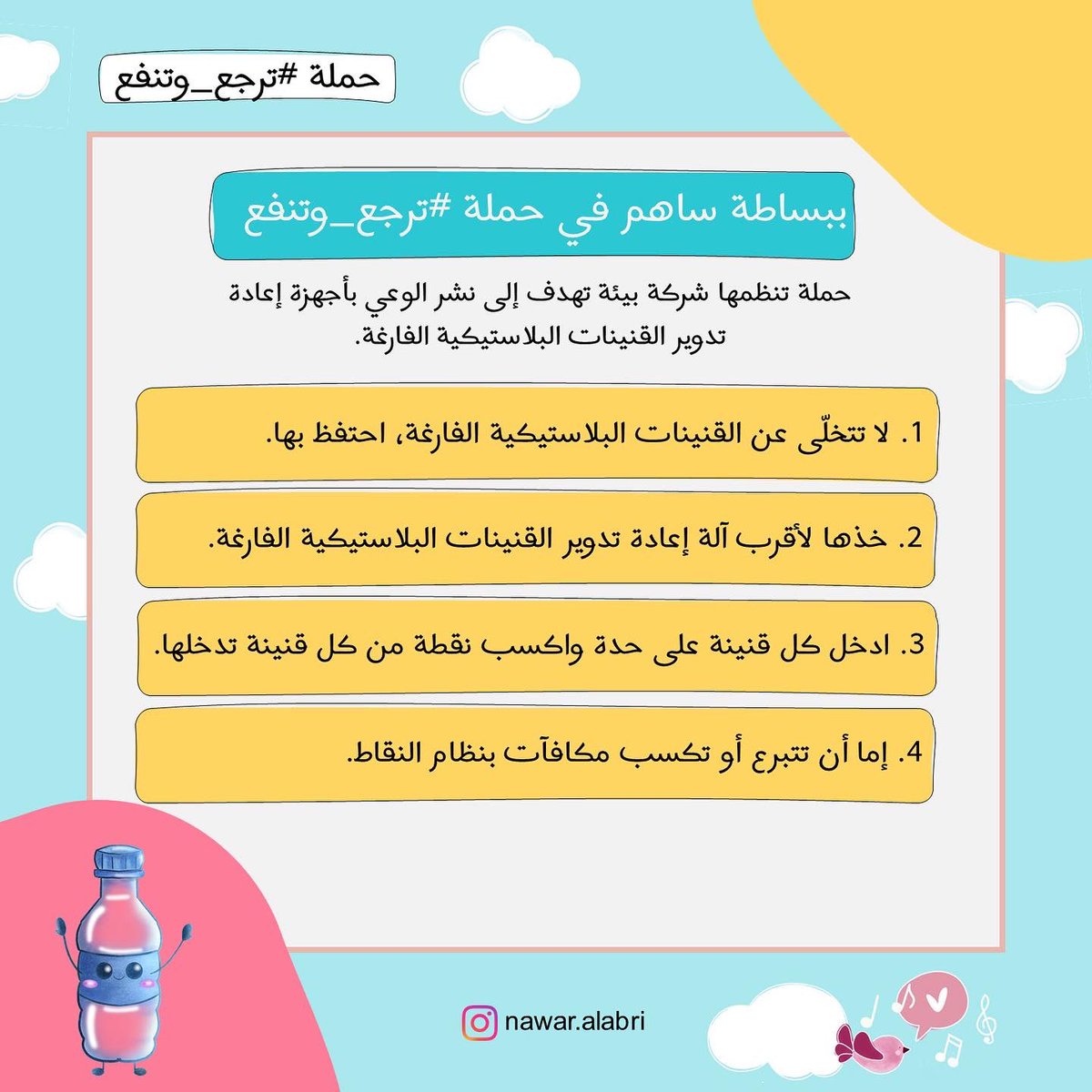 كيف تساهم في عملية تحوّل القنينة إلى خيوط لتستخدمها الطابعات ثلاثية الأبعاد في التصنيع؟

المحتوى مساهمة في حملة #ترجع_وتنفع 
حملة جديدة أطلقتها شركة بيئة 👏🏻
<a href="/Omanbeah/">بيئــة | be’ah</a>