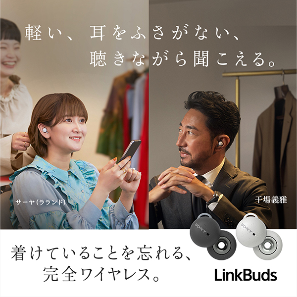 Uzivatel Sony Japan Na Twitteru 着けていることを忘れる 完全ワイヤレス Linkbuds お笑い芸人のラランド サーヤさんとファッションディレクターの干場義雅さんが Linkbuds と過ごす一日をスペシャルムービーで公開中 使用感を語るインタビュー記事も