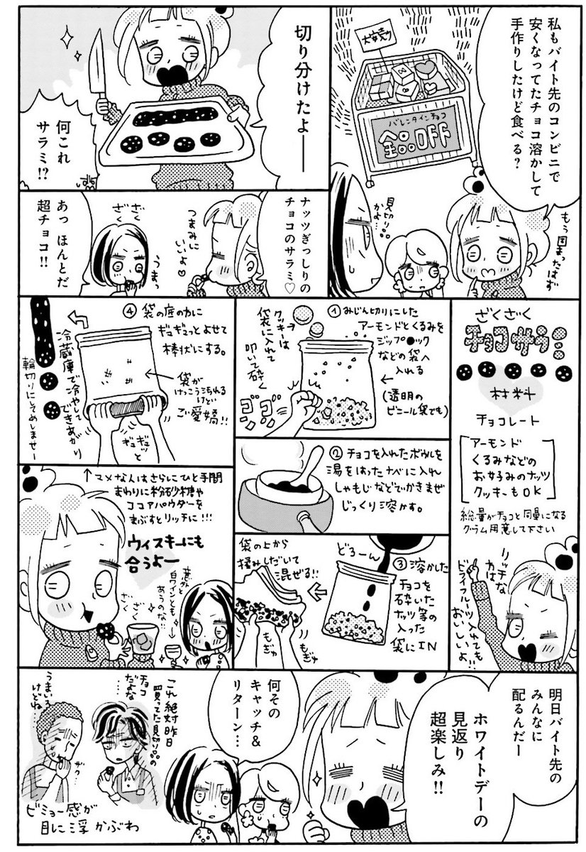 引き続き駆け込みバレンタインレシピ🏃‍♂️🏃‍♀️💨おつまみにもなるナッツぎっしりチョコサラミのレシピもペタリ🍫💖※宅飲み残念乙女ズ一巻より✌️☺️✌️ 