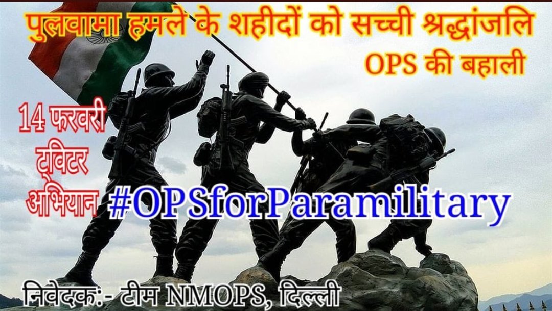 Ramnaresh_1125's tweet photo. सवाल तो देश की आम जनता से भी बनता है आप सब राष्ट्रवाद का दिखावा तो खूब करते हैं क्या कभी आपने सरकार से पैरामिलिट्री जवानों की पुरानी पेंशन बहाली की मांग की है?
#OPSforParamilitary https://t.co/8V1B0JusNI