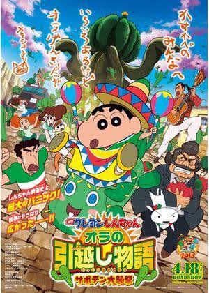 映画クレヨンしんちゃんシリーズで最大の興行収入を記録しているのは2015年公開の『映画クレヨンしんちゃん　オラの引越し物語　サボテン大襲撃』の22.9億円。

1作目の22.2億円から22年ぶりに記録を更新したんだゾ！