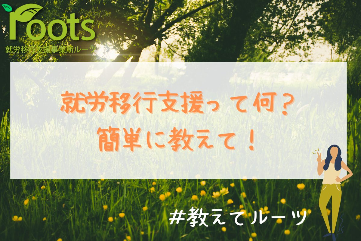 oshiete_roots's tweet photo. 就労移行支援とは就労に必要な体調やメンタルを整え、スキルを身に付ける福祉サービスになっております🌱

リプ欄に詳しく説明したブログのリンクが貼ってありますので、ぜひご覧ください👀

＃教えてルーツ https://t.co/GkfqKG45SR