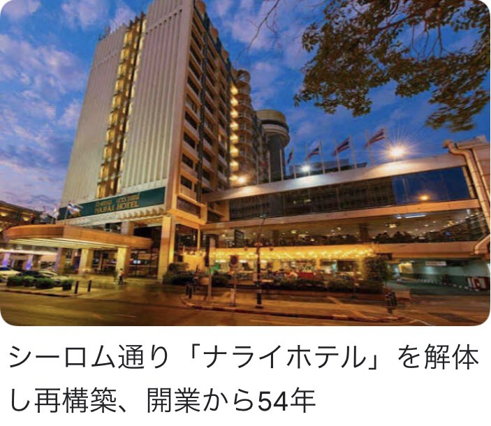 バンコクの宝石商nobuさん ナライホテル解体 再構築 コロナ期間中 ずっと閉鎖してました T Co Euyxxhundy Twitter バンコクの宝石商nobuさん ナライホテル解体 再構築 コロナ期間中 ずっと閉鎖してました T Co Euyxxhundy Twitter