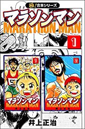 連載で読んでた時、僕は中学生だったか。今改めて泣きながら読んでる。熱い。

おすすめの本の紹介:『【極!合本シリーズ】マラソンマン1巻』(井上正治 著) https://t.co/7rou5qyyDe 