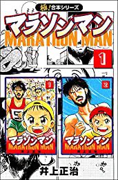 連載で読んでた時、僕は中学生だったか。今改めて泣きながら読んでる。熱い。

おすすめの本の紹介:『【極!合本シリーズ】マラソンマン1巻』(井上正治 著) https://t.co/7rou5qyyDe 