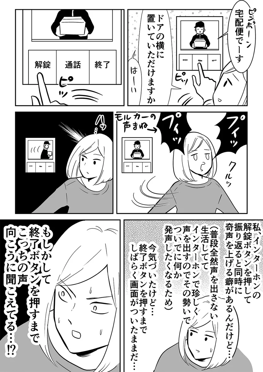 インターホンで奇声をあげてたけど、ふと・・・気になった「聞こえてないよね？」