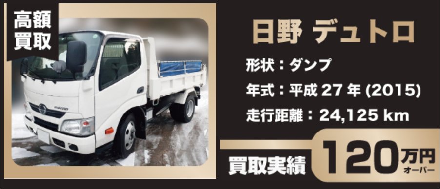 トラックファイブ 買取相場高騰中 さまざまな商用車を買取いたします 今回はさまざまな商用車の買取実績をご紹介いたします トラック バン 重機 バスなど どの商用車もトラックファイブにお任せください T Co Ivxfvlids8 01
