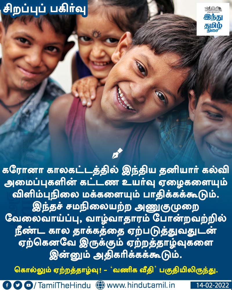 TamilTheHindu's tweet photo. வாசிக்க > கொல்லும் ஏற்றத்தாழ்வு! https://t.co/cBNjLj1RH7
#CoronaEffects | #PrivateSchools | #EconomicInequality https://t.co/pS2srjQ1kA