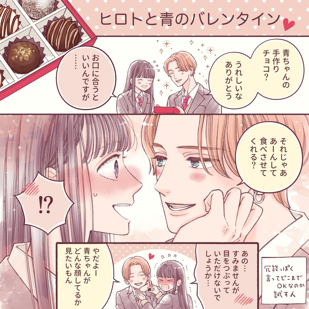 ❤️🍫ビジュの強い先輩3人にバレンタインチョコを渡す話🍫❤️
(おまけつき)

#アオイロ・メロディ 