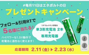 present_daio's tweet photo. 「単3形リチウムイオン充電池2本と充電器のセット」 - https://t.co/V5Cdf2o20l #ENEVOLT #エネボルト #プレゼント #リチウムイオン #充電池 #懸賞 #電池と言えばエネボルト #家電 https://t.co/BzqWUG12cv