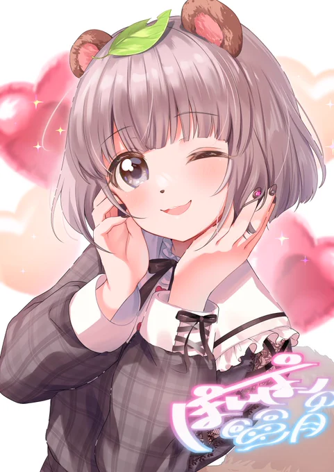 あーうー⸝⸝⸝⸝♡  #ぽこあーと 