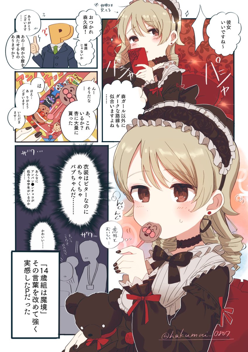 アン●ンマンチョコと #森久保乃々 