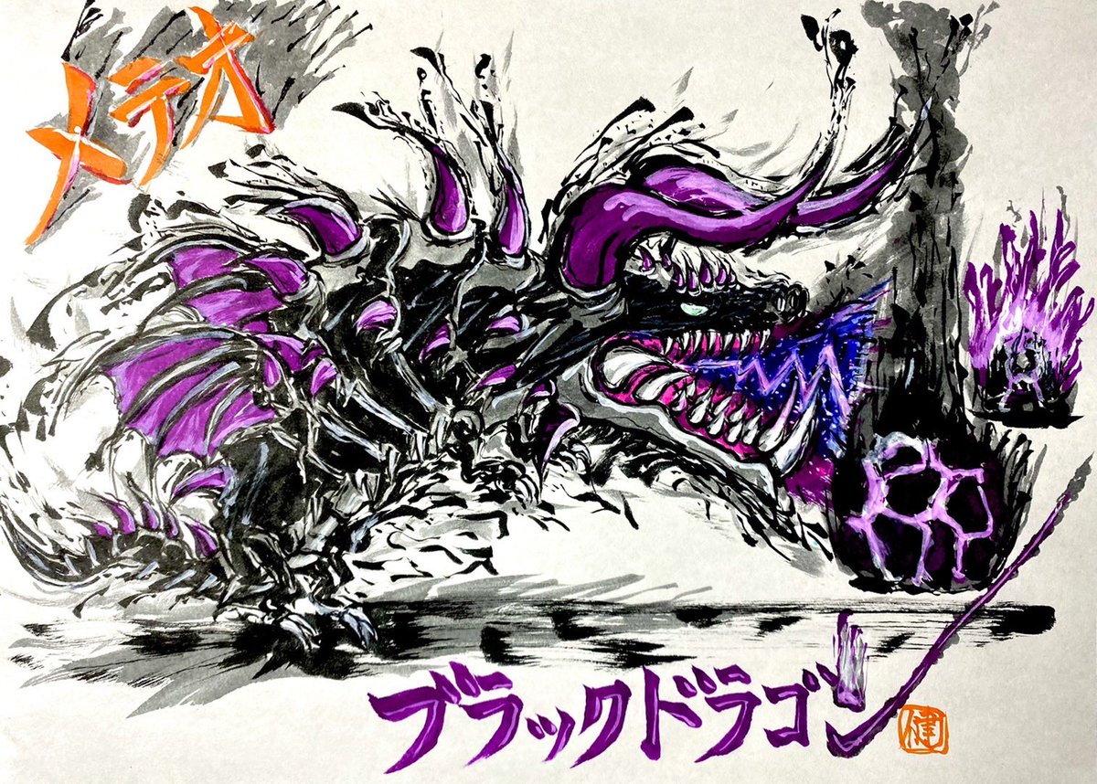けん 健 城ドラ 書道 ミラティブ ポケカラ S Tweet ブラドラ でたときはずっと使ってました ブラックドラゴン 城ドラ 墨絵 筆ペン イラスト 書道 いつになるかわからんけど 今度みんまーるちゃんとコラボ 楽しみ いつもと違う感じになります Trendsmap