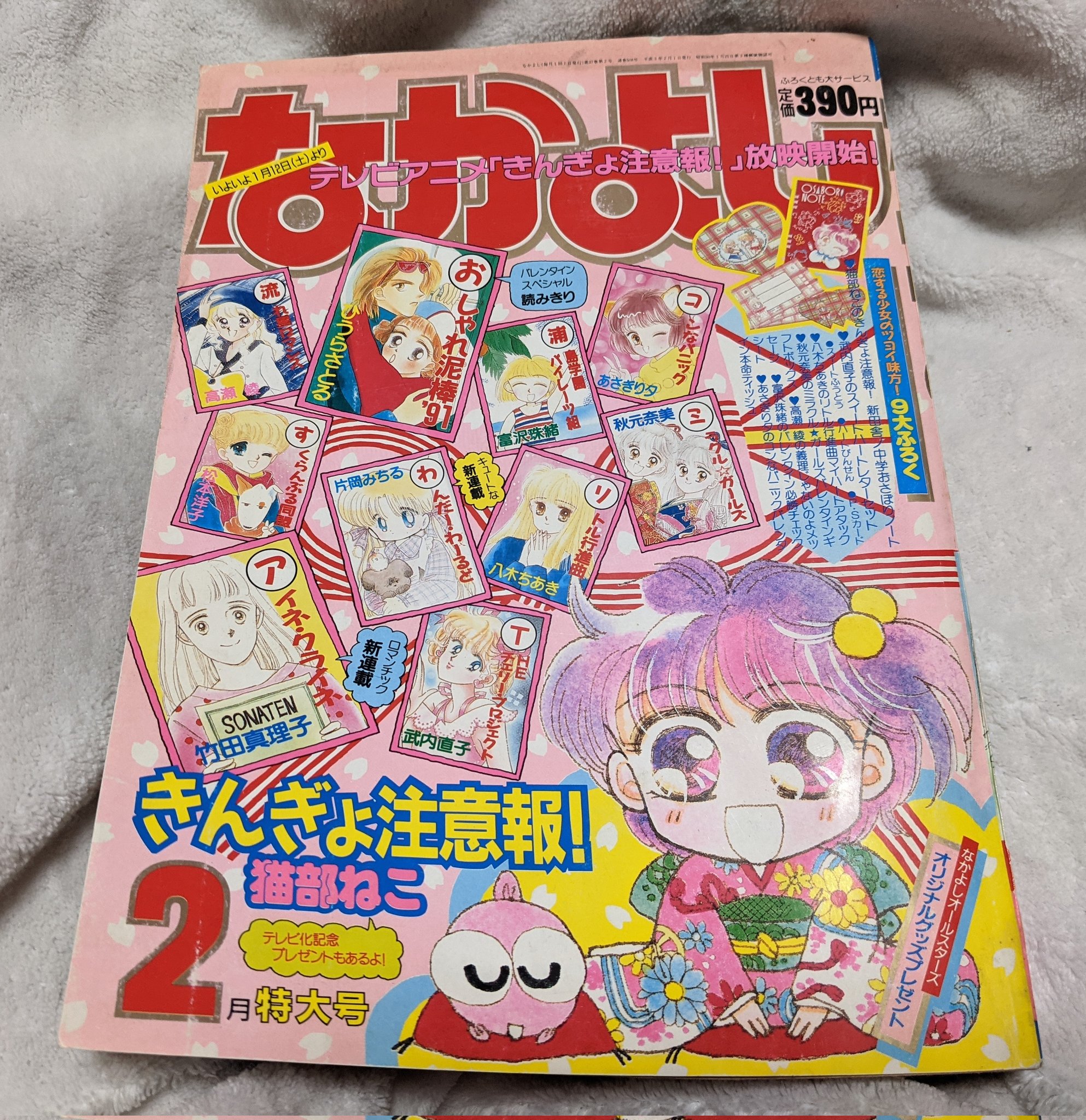 雑誌『なかよし』1991年2・3月号 きんぎょ注意報、表紙
