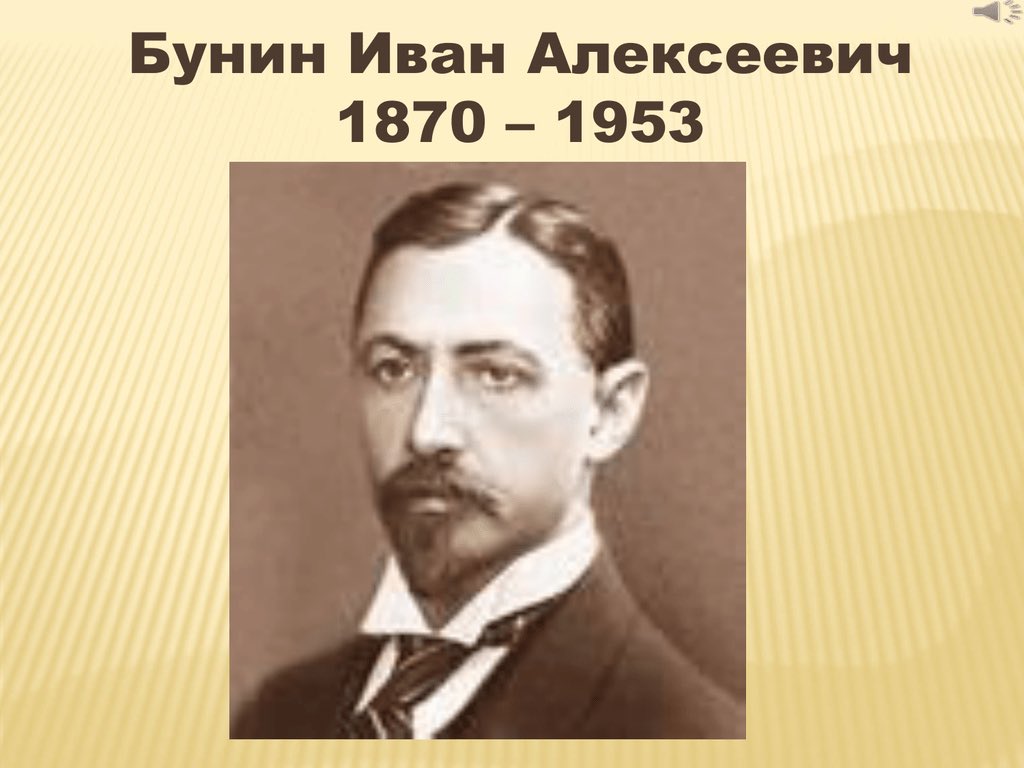 Автор бунин имя. Бунин годы жизни. Автор бунин имя. Иван алексеевич бунин дата рождения. Автор бунин имя.