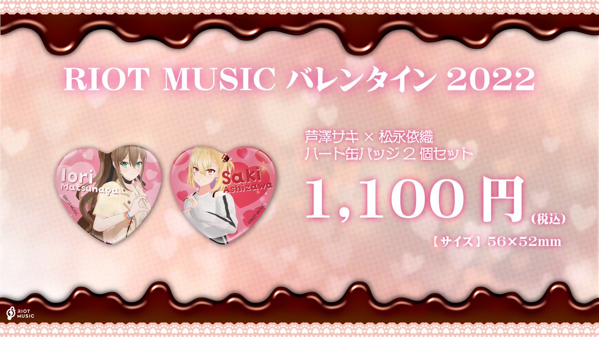 💕RIOT MUSICバレンタイン2022💕 RIOT MUSIC初のボイスコンテンツと
