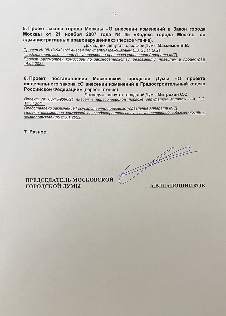 shaposhnikov_av's tweet photo. В среду, 16 февраля, проведём заседание Мосгордумы. Только что на комиссии по организации работы Думы проверили готовность по всем вопросам повестки. Прилагаю ее ниже👇 https://t.co/LwLyV9VfEz